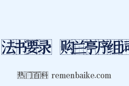 法书要录·购兰亭序组词是什么意思的图片